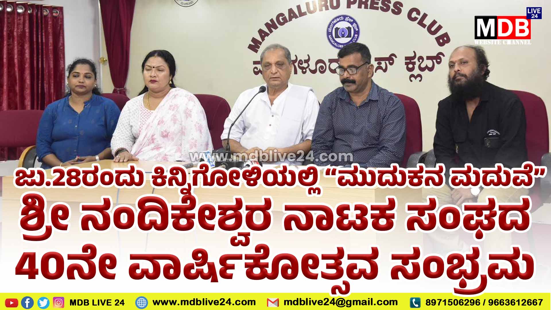 ಜು.28ರಂದು ಕಿನ್ನಿಗೋಳಿಯಲ್ಲಿ “ಮುದುಕನ ಮದುವೆ”ಶ್ರೀ ನಂದಿಕೇಶ್ವರ ನಾಟಕ ಸಂಘದ 40ನೇ ವಾರ್ಷಿಕೋತ್ಸವ ಸಂಭ್ರಮ