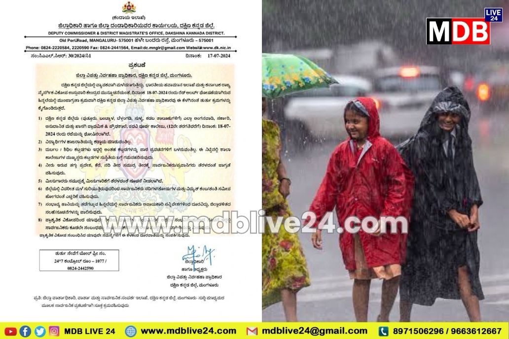 ನಾಳೆ (ಜು.18) ದ.ಕ. ಜಿಲ್ಲೆಯ 5 ತಾಲೂಕಿನ ಶಾಲಾ-ಪಿಯು ಕಾಲೇಜುಗಳಿಗೆ ರಜೆ ಘೋಷಣೆ