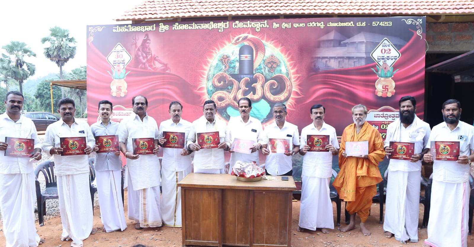 ದರೆಗುಡ್ಡೆ ಇಟಲ ದೇಗುಲದ ಚಪ್ಪರ ಮುಹೂತ೯  ಮತ್ತು ಬ್ರಹ್ಮಕಲಶೋತ್ಸವದ ಆಮಂತ್ರಣ ಪತ್ರಿಕೆ ಬಿಡುಗಡೆ